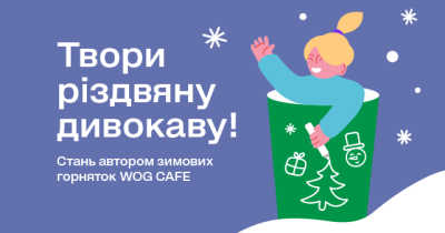 WOG запустить нові зимові горнята, а дизайн обере серед тисячі дитячих малюнків