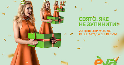 EVA відзначає 19 років під гаслом: «Свято, яке не зупинити!»
