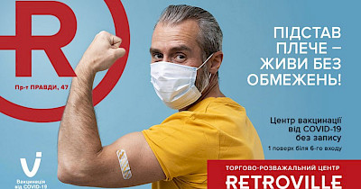 У ТРЦ Retroville відкривcя центр масової вакцинації