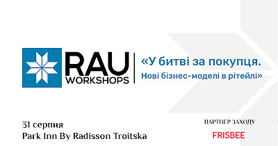 31 серпня Workshop «У битві за покупця. Нові бізнес-моделі в рітейлі» – у партнерстві RAU і Frisbee