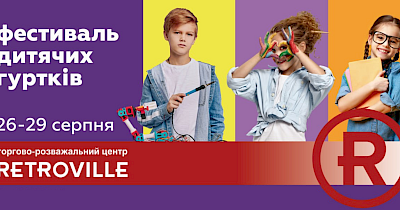 У ТРЦ Retroville проведуть фестиваль дитячих гуртків