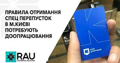 RAU направила предложения КГГА по изменению алгоритма получения бизнесом спецпропусков на время локдауну