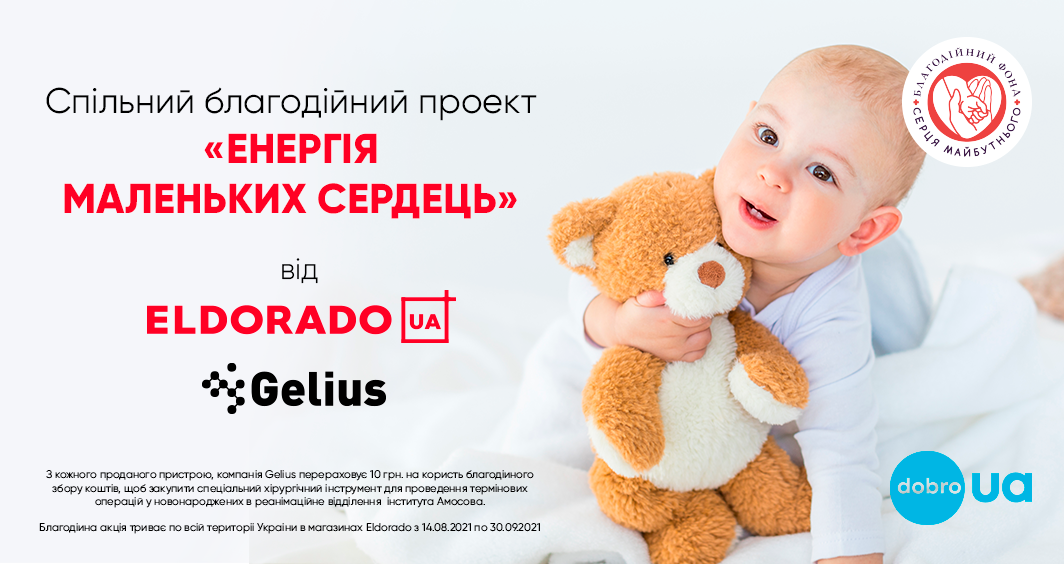 Eldorado.ua и Gelius запускают социальный проект Энергия маленьких сердец
