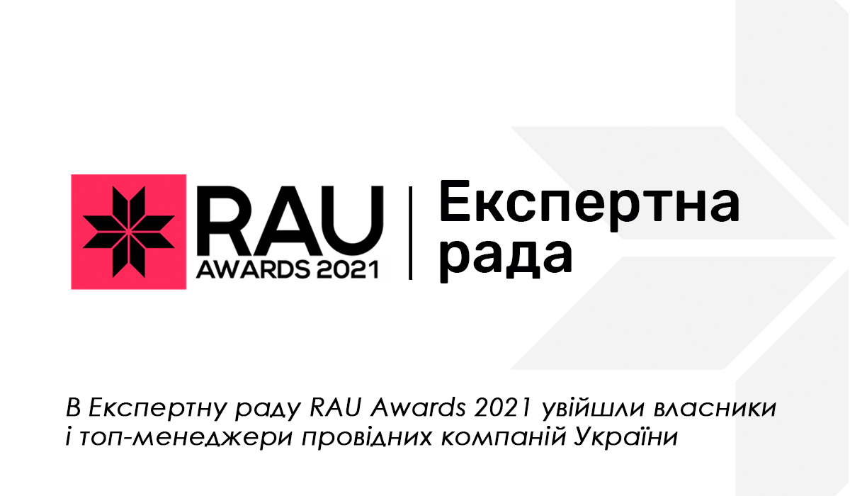 Експертна рада RAU Awards 2021