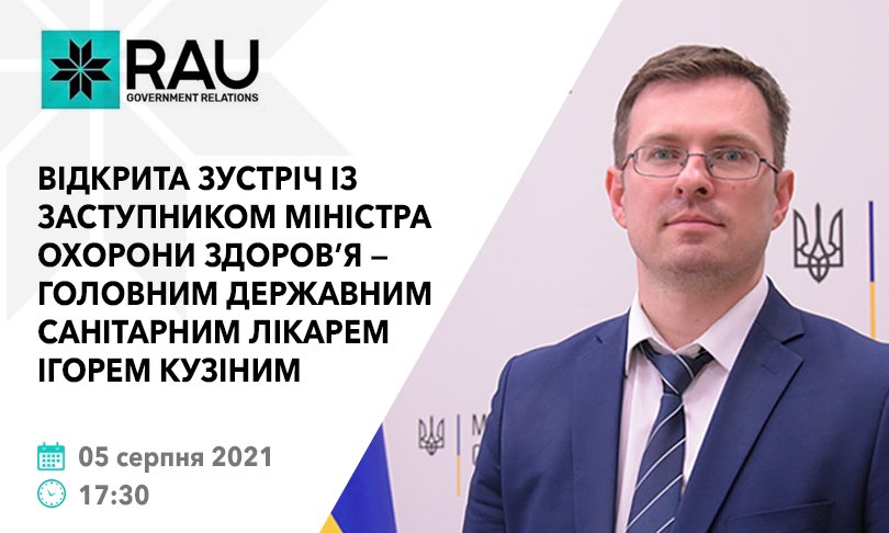 RAU Webinar: відкрита зустріч із заступником міністра охорони здоров`я – головним державним санітарним лікарем Ігорем Кузіним