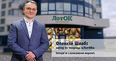 Алексей Шваб, владелец сети ЛотОК: В течение последних четырех лет нас пытаются купить