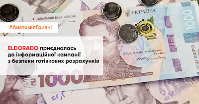 Eldorado присоединилась к информационной кампании по безопасности наличных расчетов