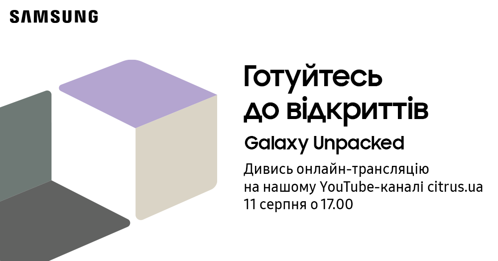 Дивись першим: Цитрус покаже нові гаджети Samsung, один з яких може стати твоїм