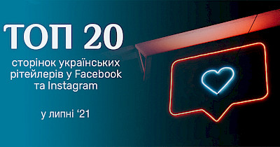 Півроку пройшло: топ-20 українських рітейлерів у Facebook та Instagram у липні 2021 році