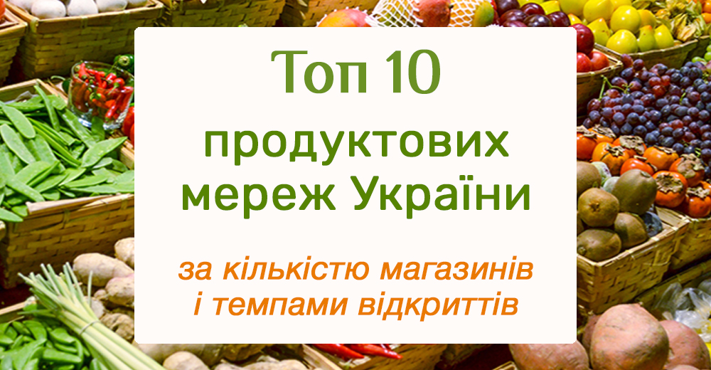 После карантина: топ-10 украинских продуктовых сетей по числу магазинов и темпам открытий