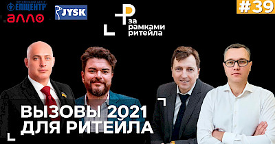 Инструкция для победы: как ритейлеры преодолевают вызовы 2021 года