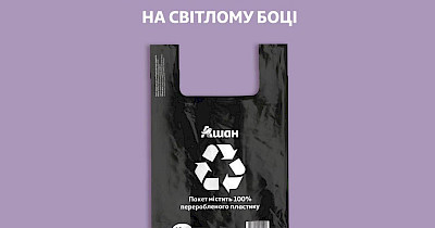 Ашан Ритейл Украина полностью отказывается от первичного пластика на кассах