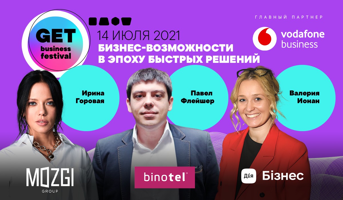 Головний фестиваль бізнес-досвіду GET Business Festival відбудеться вже 14 липня
