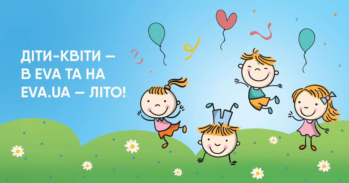 Праздничные акции и благотворительность: EVA отметит День защиты детей под лозунгом «ДІТИ-КВІТИ — В EVA ТА НА EVA.UA — ЛІТО»