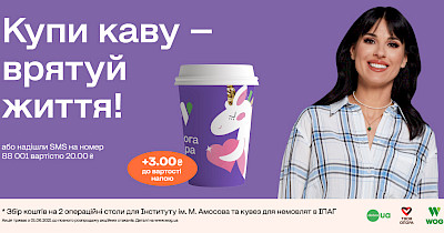 «Дорога добра»: 3 гривні, які допоможуть врятувати сотні дитячих життів