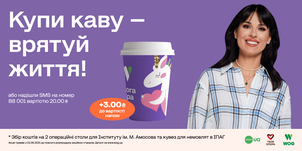 «Дорога добра»: 3 гривні, які допоможуть врятувати сотні дитячих життів