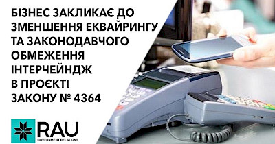 Уменьшение эквайринга и законодательное регулирование интерчейндж: бизнес-сообщество призывает президента и парламент не отступать от задекларированных намерений