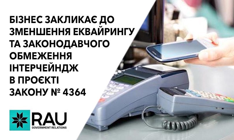 Зменшення еквайрингу та законодавче регулювання інтерчейндж:  бізнес-спільнота закликає Президента та парламент не відступати від задекларованих намірів