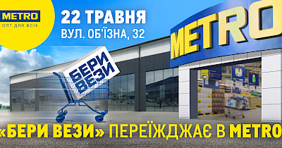 Metro Cash&Carry Ukraine откроет в Тернополе новый ТЦ смарт-формата вместо “Бери Вези”