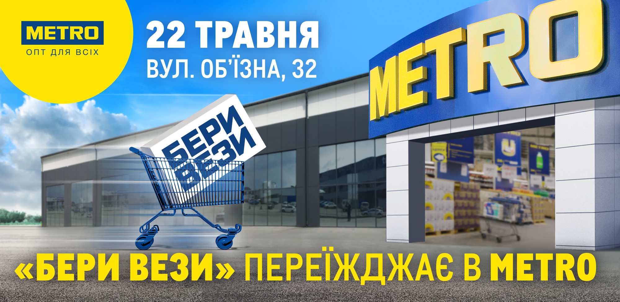 Metro Cash&Carry Ukraine откроет в Тернополе новый ТЦ смарт-формата вместо “Бери Вези”