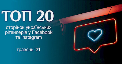 После локдауна: топ-20 украинских ритейлеров в Facebook и Instagram в мае 2021 года