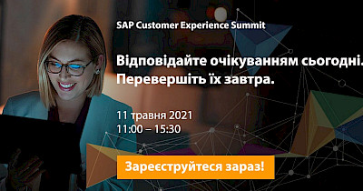 SAP Customer Experience Summit: залучення клієнтів і краще обслуговування в постпандемічному ринковому середовищі