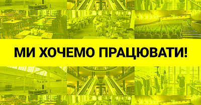 Мы хотим работать: кто из ритейлеров и ТРЦ присоединился к всеукраинскому флешмобу против несправедливых ограничений