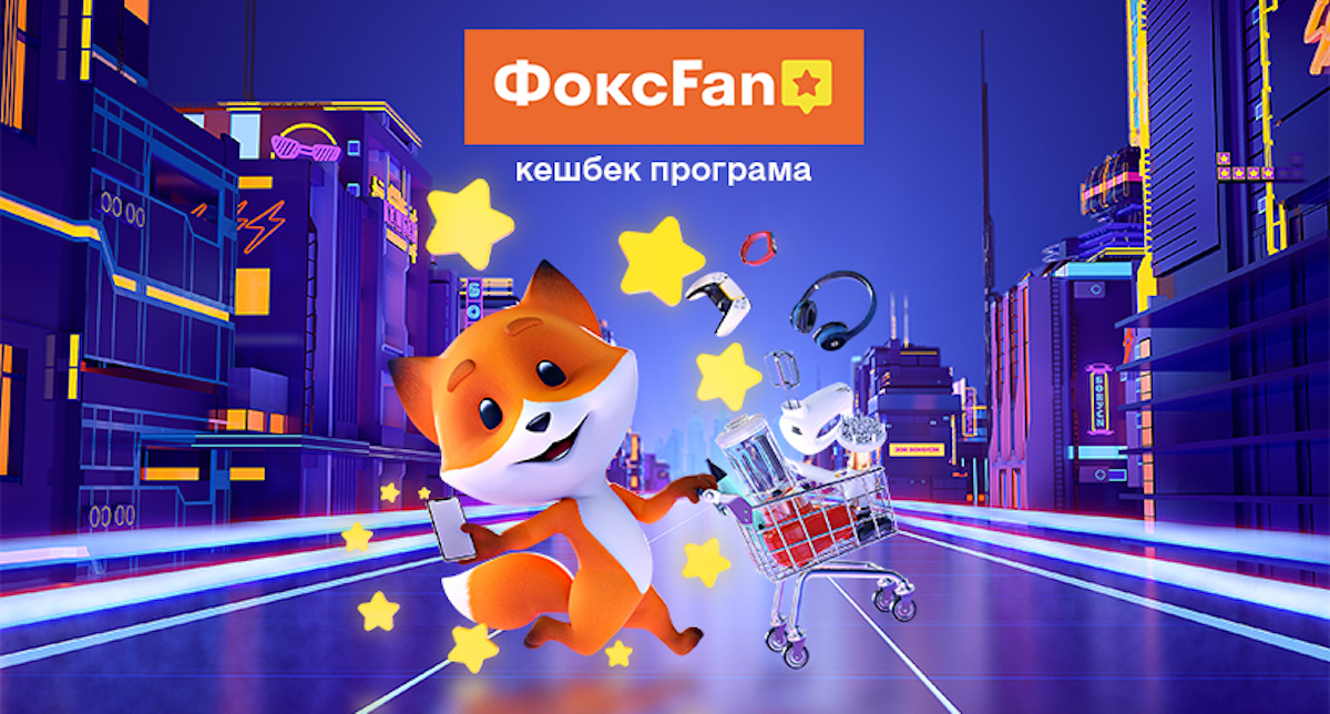 ФоксFan: нова кешбек програма від Фокстрот з +1,6 млн клієнтів
