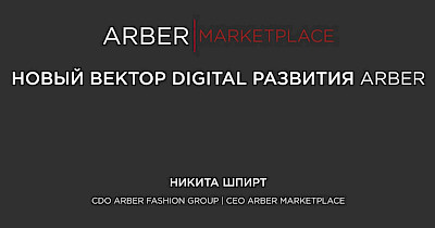 Нікіта Шпірт, Arber: Перетворення в маркетплейс допомогло нам збільшити середній чек вдвічі