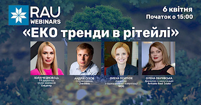 6 квітня RAU-вебінар «ЕКО тренди в рітейлі»