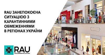 Ассоциация ритейлеров Украины обеспокоена ситуацией с карантинными ограничениями в регионах Украины