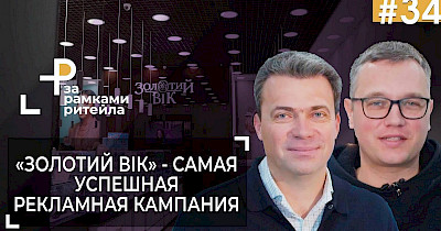Леонид Погребняк, Золотой Век: Считаю, что на ювелирном рынке останется 4-5 сетевых игроков