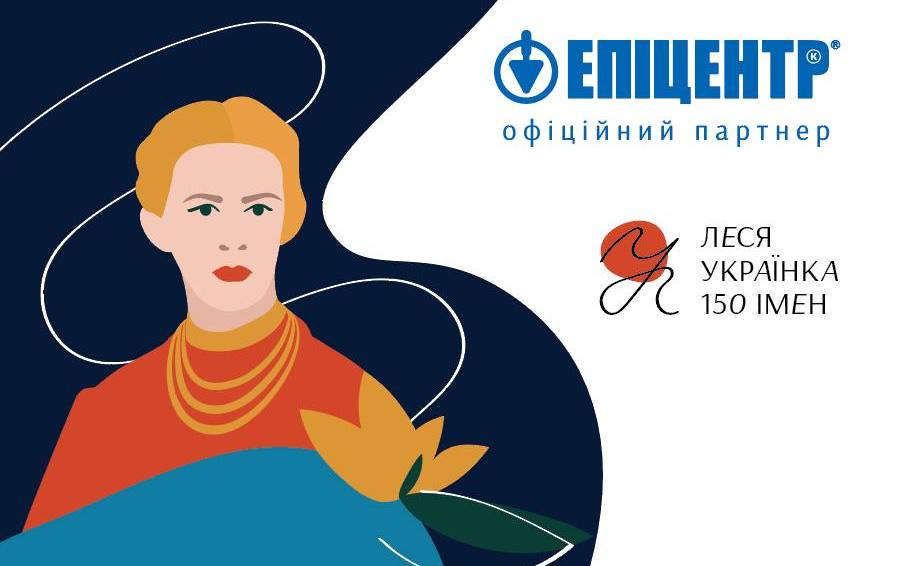 Група компаній «Епіцентр» стала офіційним партнером Мистецького проєкту «Леся Українка: 150 імен»