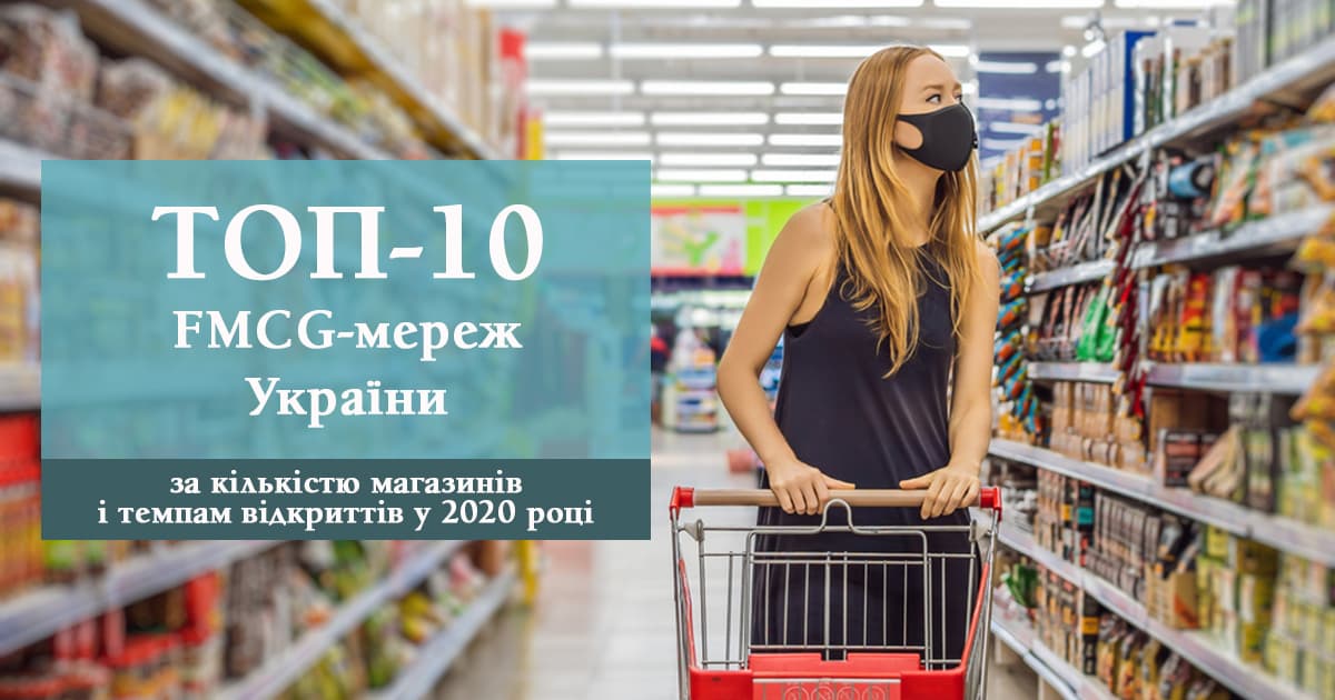 Топ-10 продуктовых ритейлеров Украины по количеству магазинов и темпам открытий в 2020 году