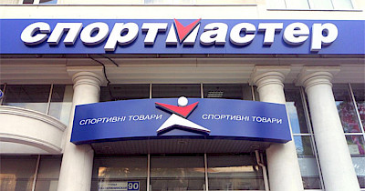 Заява Спортмастер Україна: компанія відкидає звинувачення