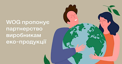 WOG предлагает партнерство производителям эко-продукции