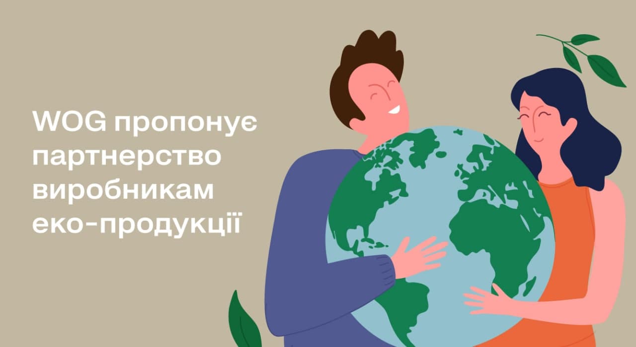 WOG предлагает партнерство производителям эко-продукции