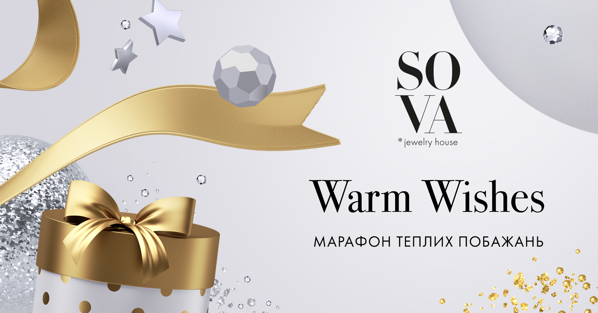Тысячу пожеланий для близких: результаты “Марафона Теплых Пожеланий” от ювелирного дома SOVA