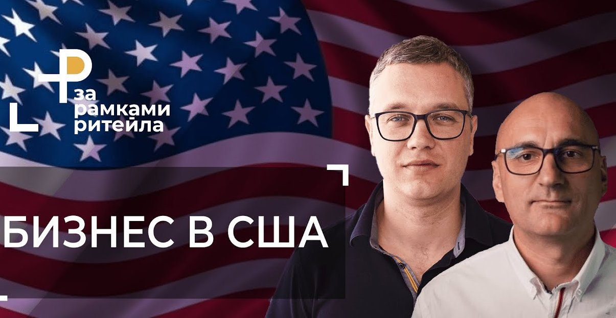 Ігор Степанов – гість програми «За рамками рітейлу» Андрія Жука