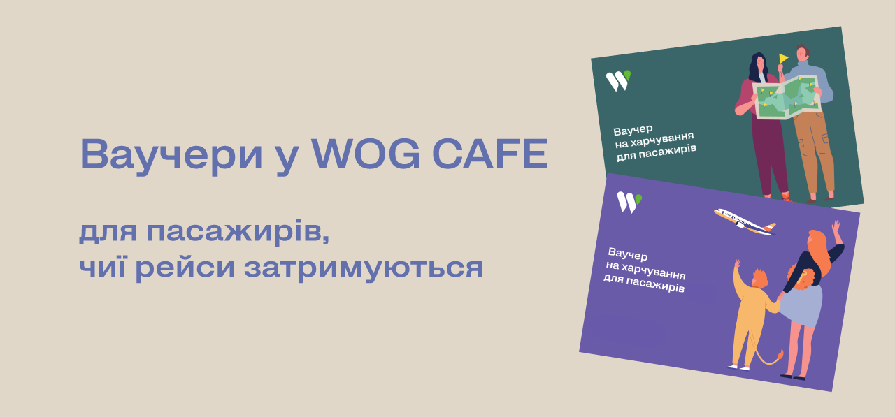 WOG CAFE будет кормить пассажиров задерживающихся авиарейсов