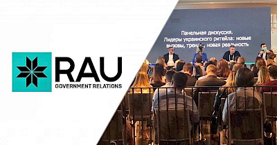 RAU GR: Прошлый год стал стимулом к объединению усилий бизнеса