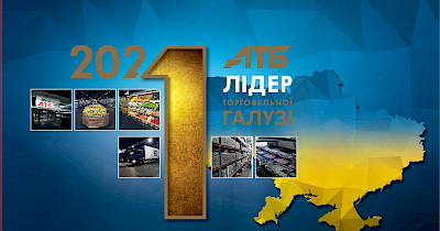 Пандемія не перешкода: дохід АТБ в 2020 році склав 150 млрд грн