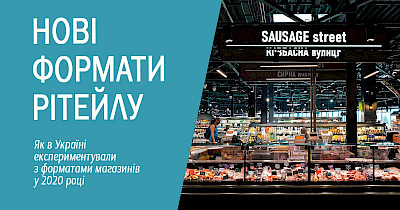 Рік експериментів: хто з рітейлерів відкривав нові незвичні формати магазинів у 2020-му