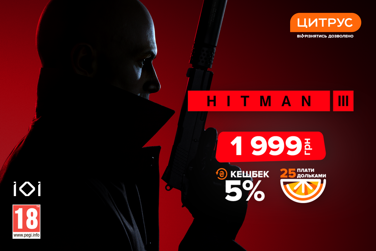 Фінал легендарної трилогії Hitmen у Цитрусі