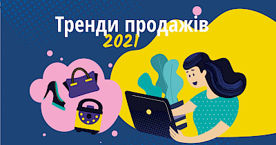 Емпатія та чат-боти: топ-7 тенденцій, які впливатимуть на продажі у 2021 році