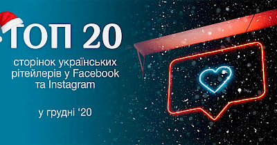 Рейтинг года: топ-20 украинских ритейлеров в Facebook и Instagram в 2020 году
