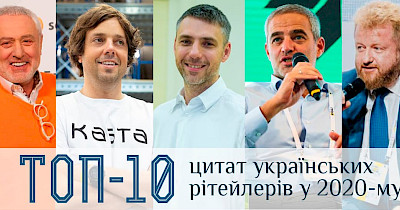 Говорить ринок: кращі цитати рітейлерів і девелоперів у 2020 році