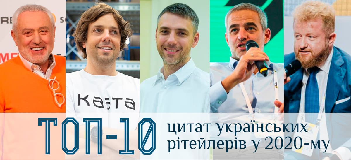 Говорить ринок: кращі цитати рітейлерів і девелоперів у 2020 році
