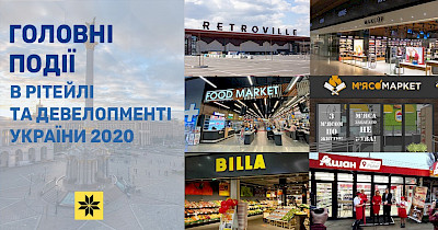 Коронакриза, нові формати, гучні відкриття, злиття і банкрутство: 10 головних подій в рітейлі та девелопменті України 2020 року
