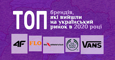 Відчайдушна дев’ятка: які бренди вийшли на український ринок у 2020 році